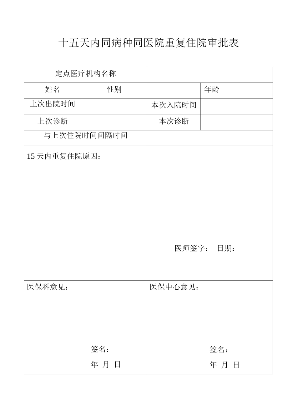 15天内同病种同医院重复住院审批表_第1页