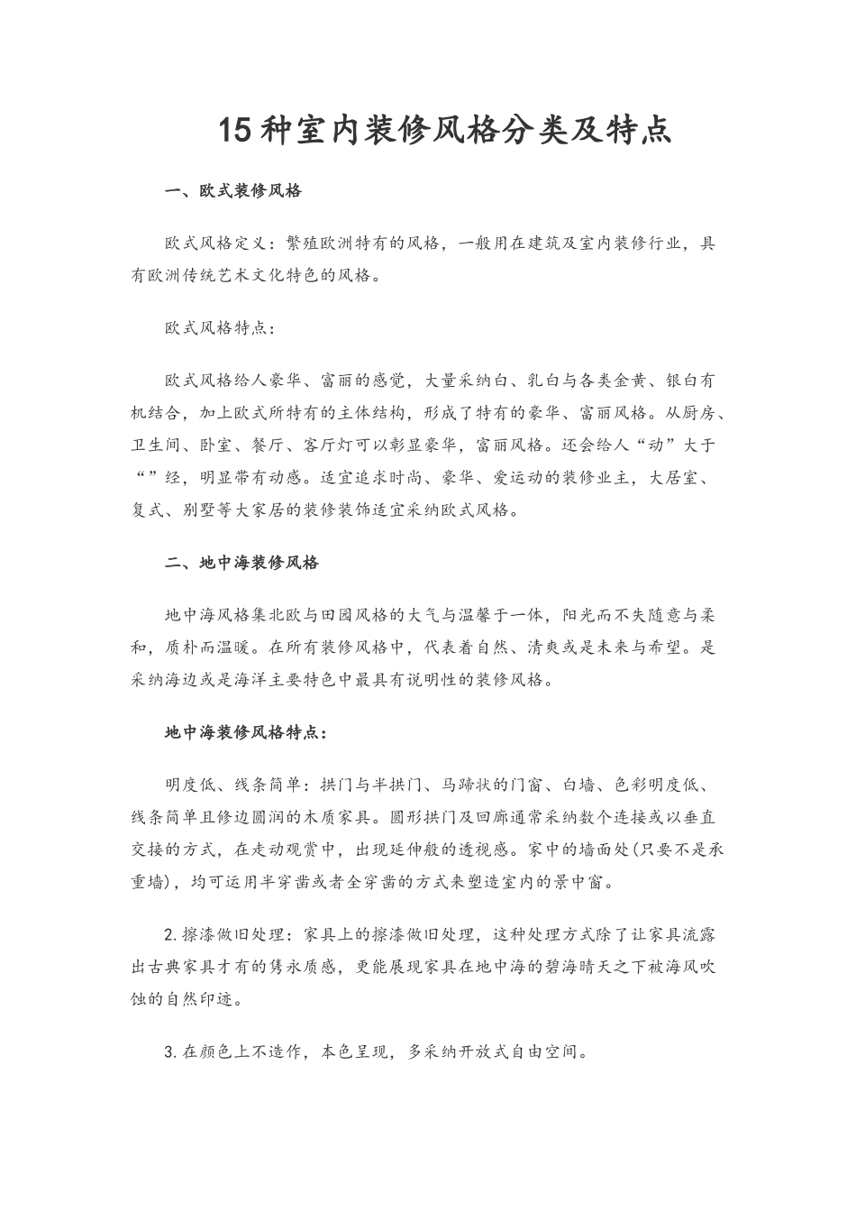 15种室内装修风格分类及特点_第1页