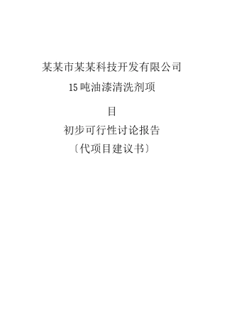 15吨油漆清洗剂项目