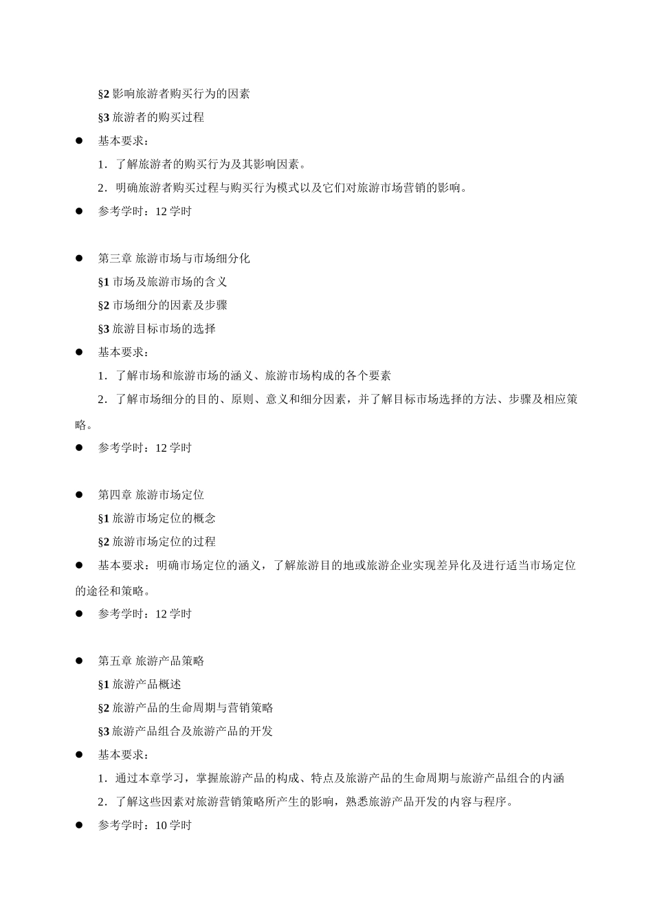 15旅游市场营销学_第2页