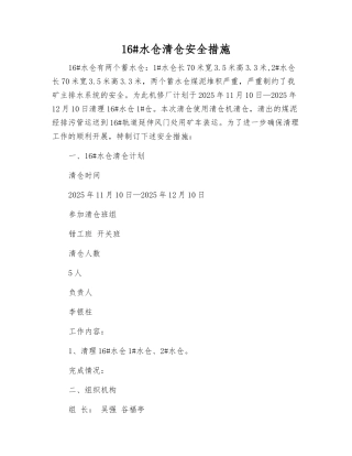 16#水仓清仓安全措施