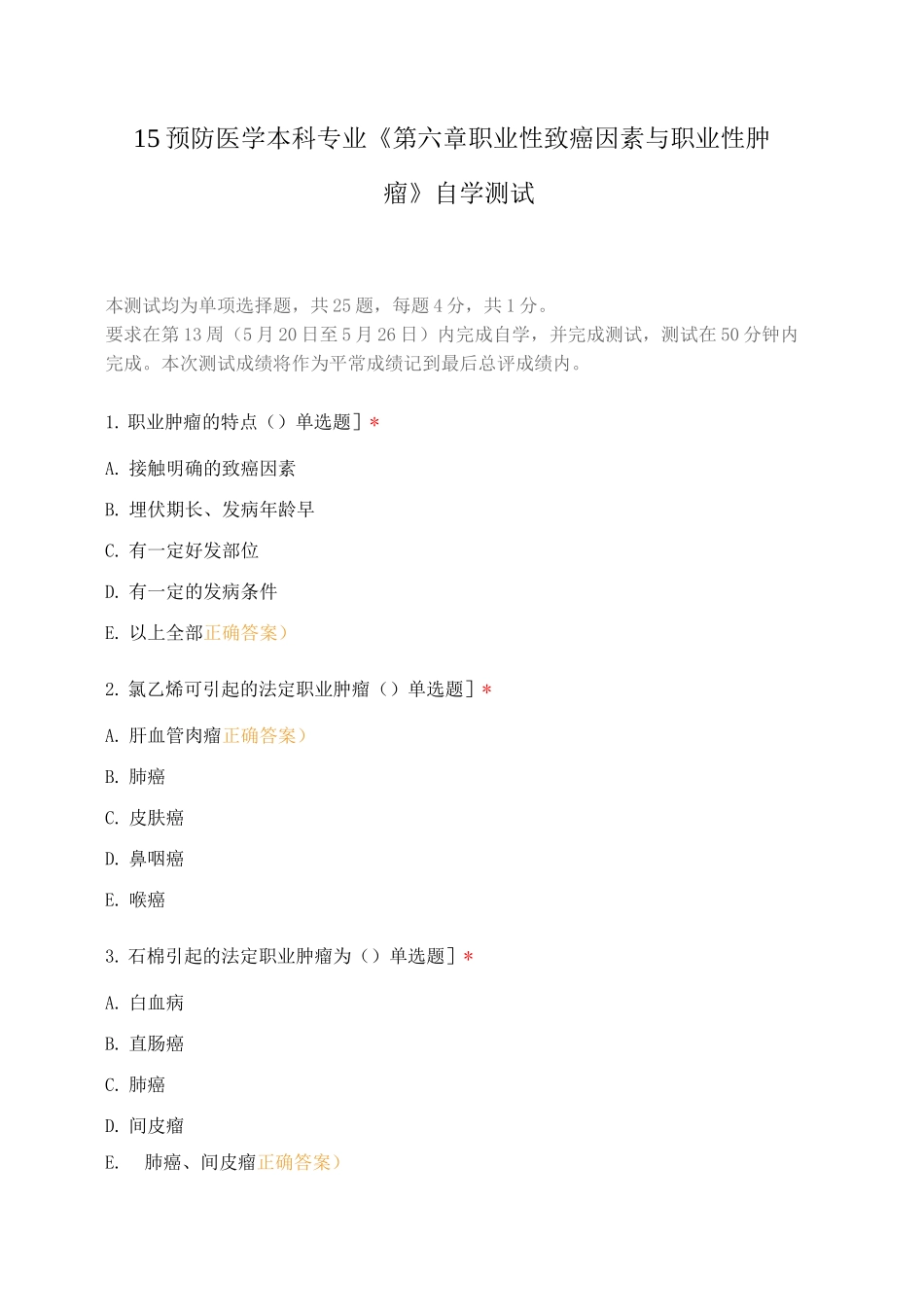 15预防医学本科专业《第六章职业性致癌因素与职业性肿瘤》自学测试_第1页