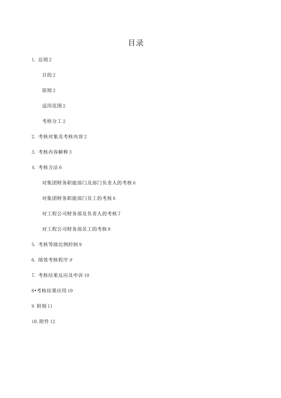 16-碧桂园集团：财务部绩效考核管理制度_第2页