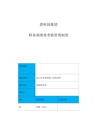 16-碧桂园集团：财务部绩效考核管理制度