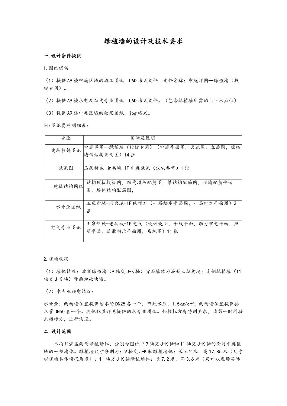 15米高室内绿植墙的设计要求_第1页