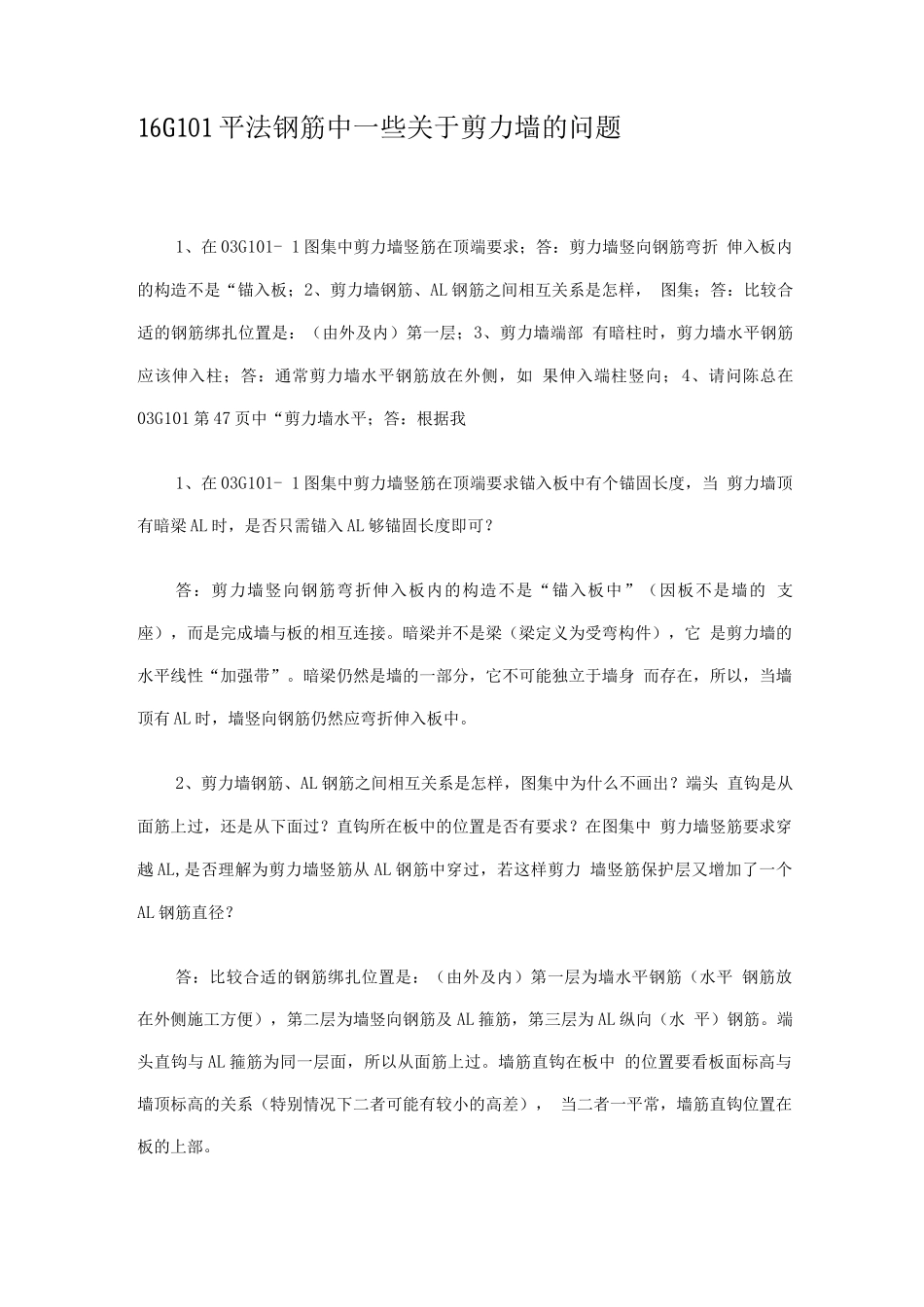 16G101平法钢筋中一些关于剪力墙的问题_第1页