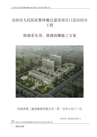 16.玻璃采光顶、玻璃雨棚施工方案