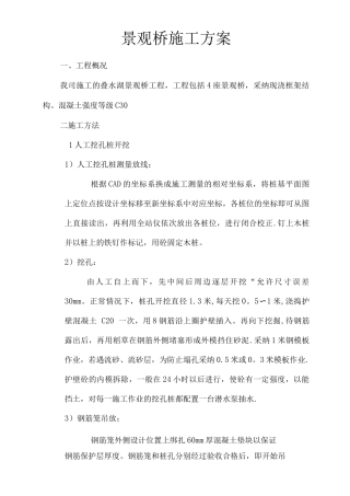 165930-景观桥施工方案