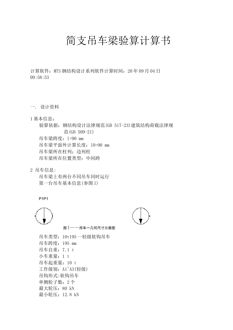 16t简支吊车梁验算计算书2_第1页