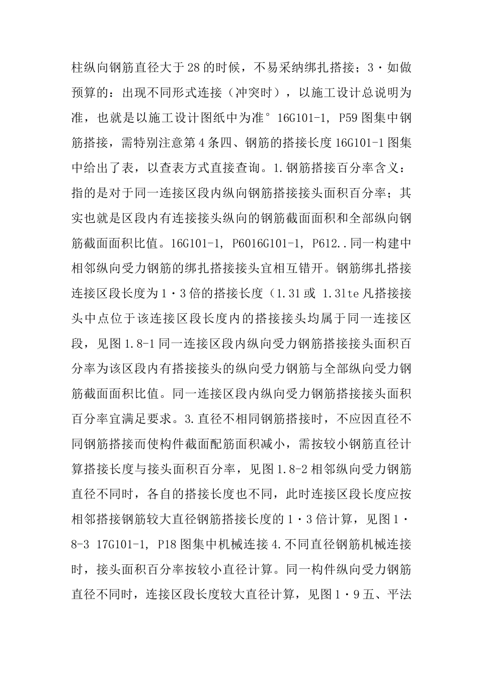 16g101平法图集-钢筋的连接方式搭接长度和相关规定第二节_第3页