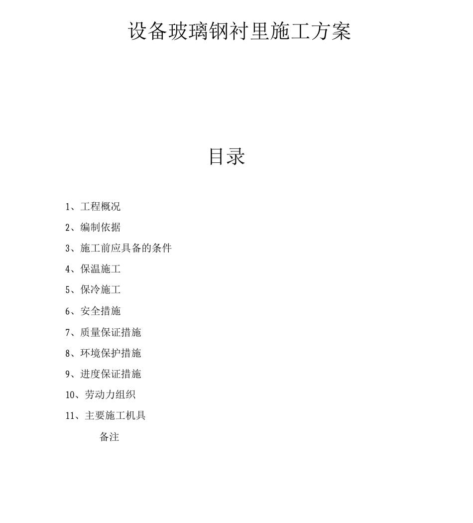 16万吨煤制油项目16硫回收单元设备玻璃钢衬里施工方案_第1页