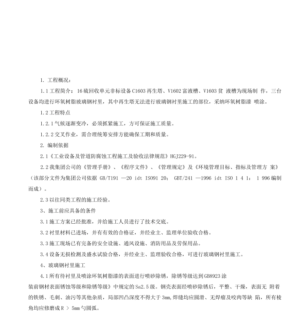 16万吨煤制油项目16硫回收单元设备玻璃钢衬里施工方案_第2页