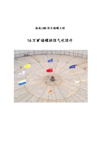 16万m3储罐拱顶气吹升顶