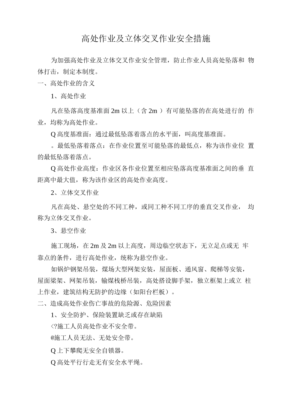 16高处作业及立体交叉作业安全措施_第1页