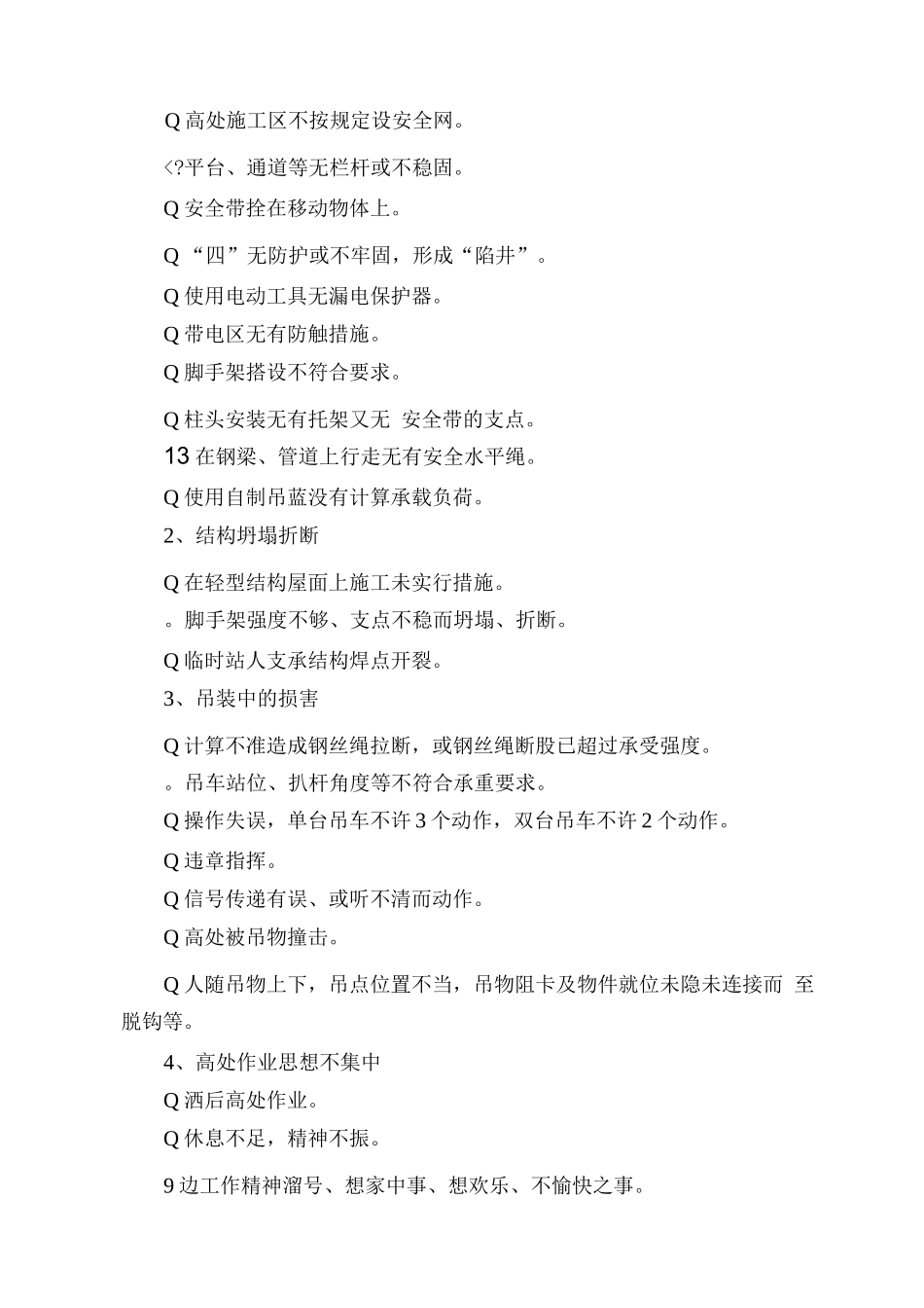 16高处作业及立体交叉作业安全措施_第2页