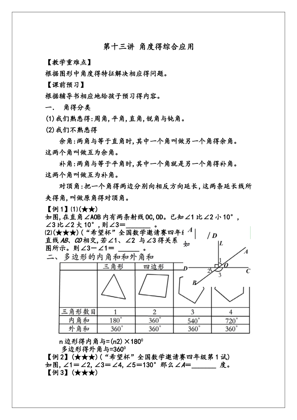 16第十三讲 角度的综合应用_第1页