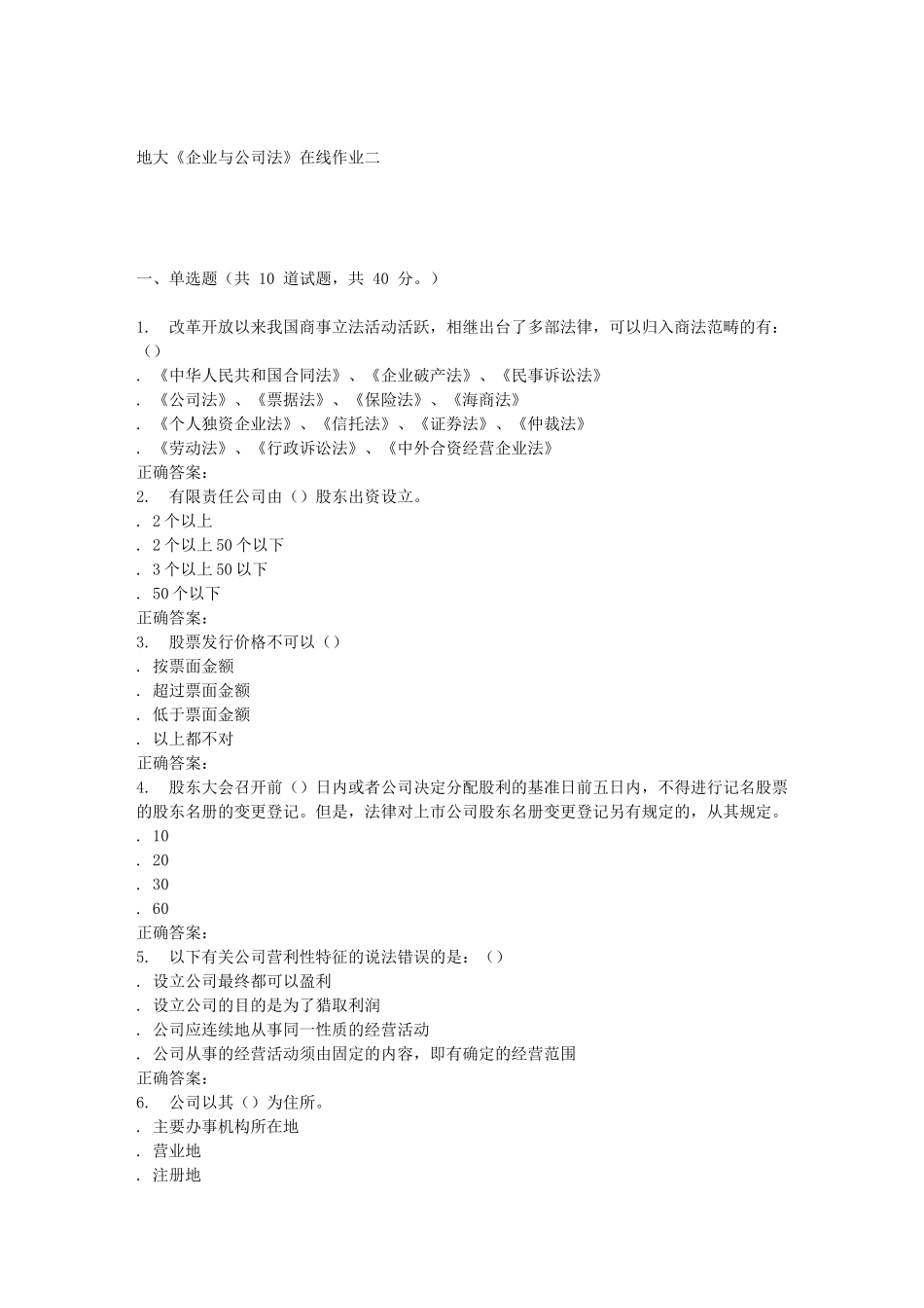 16春地大《企业与公司法》在线作业二_第1页