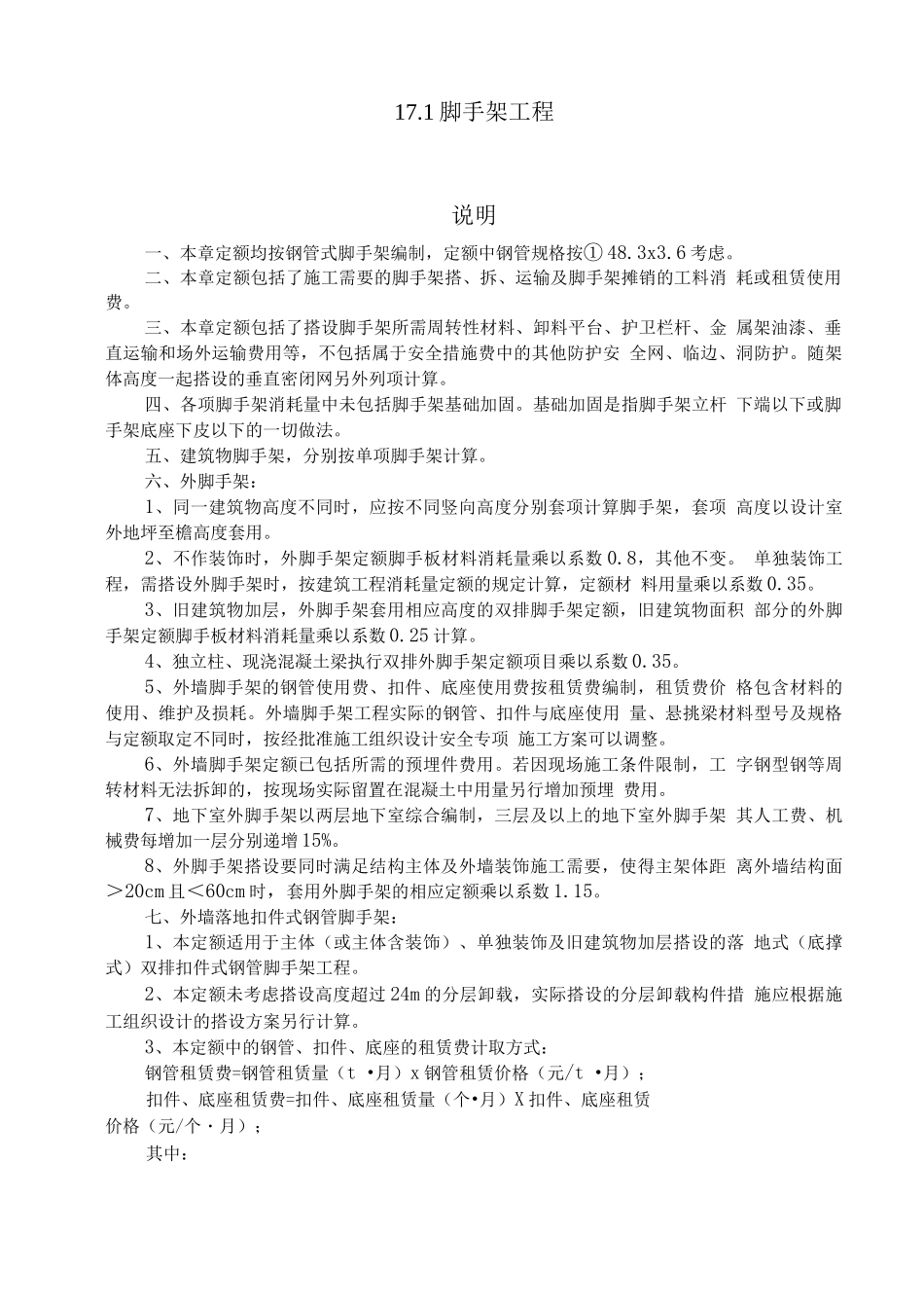 17.1脚手架工程说明及计算规则_第1页