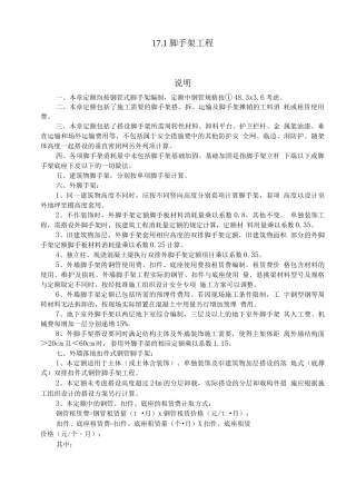 17.1脚手架工程说明及计算规则