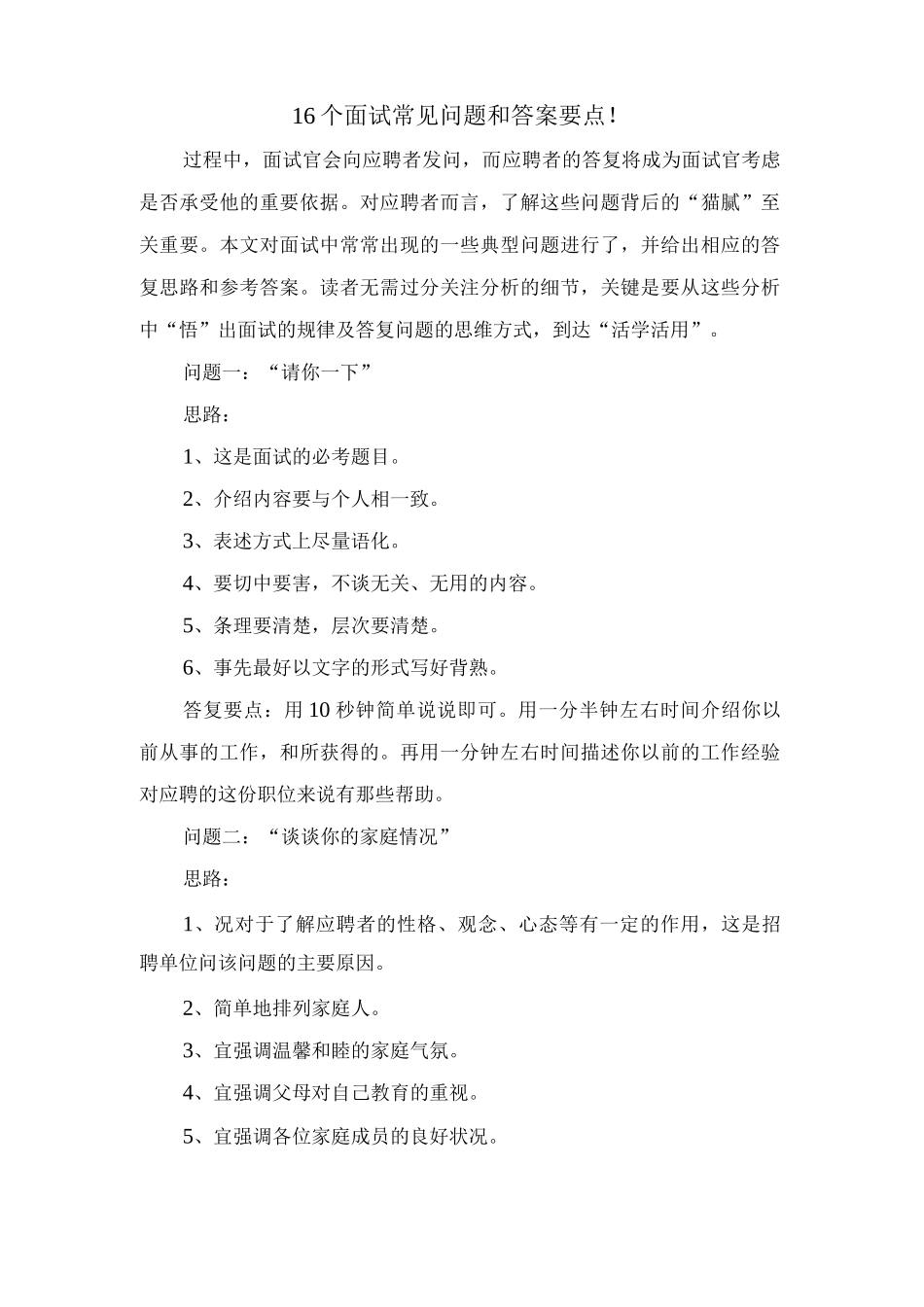 16个面试常见问题和答案要点!_第1页