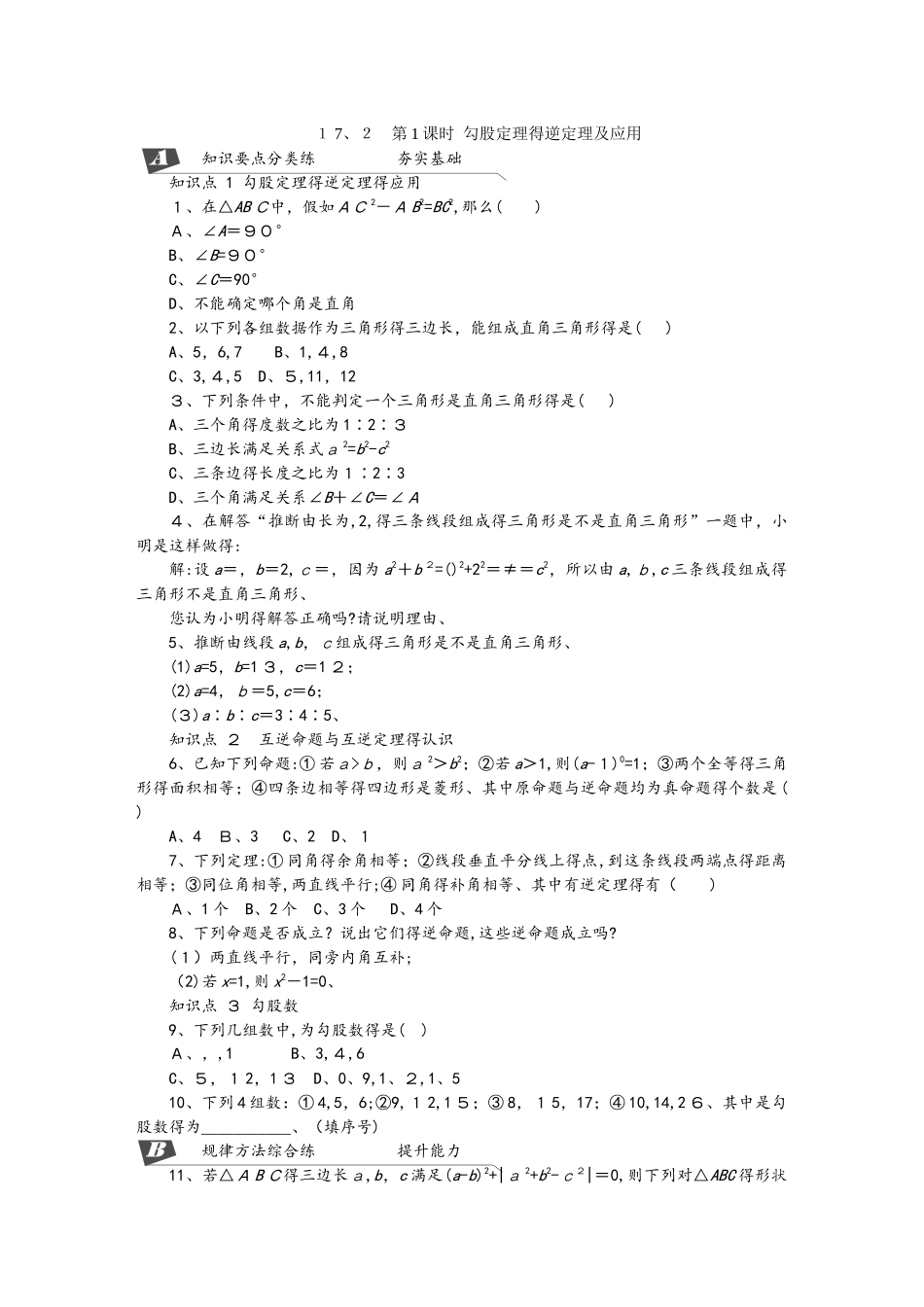 17.2　第1课时　勾股定理的逆定理及应用_第1页