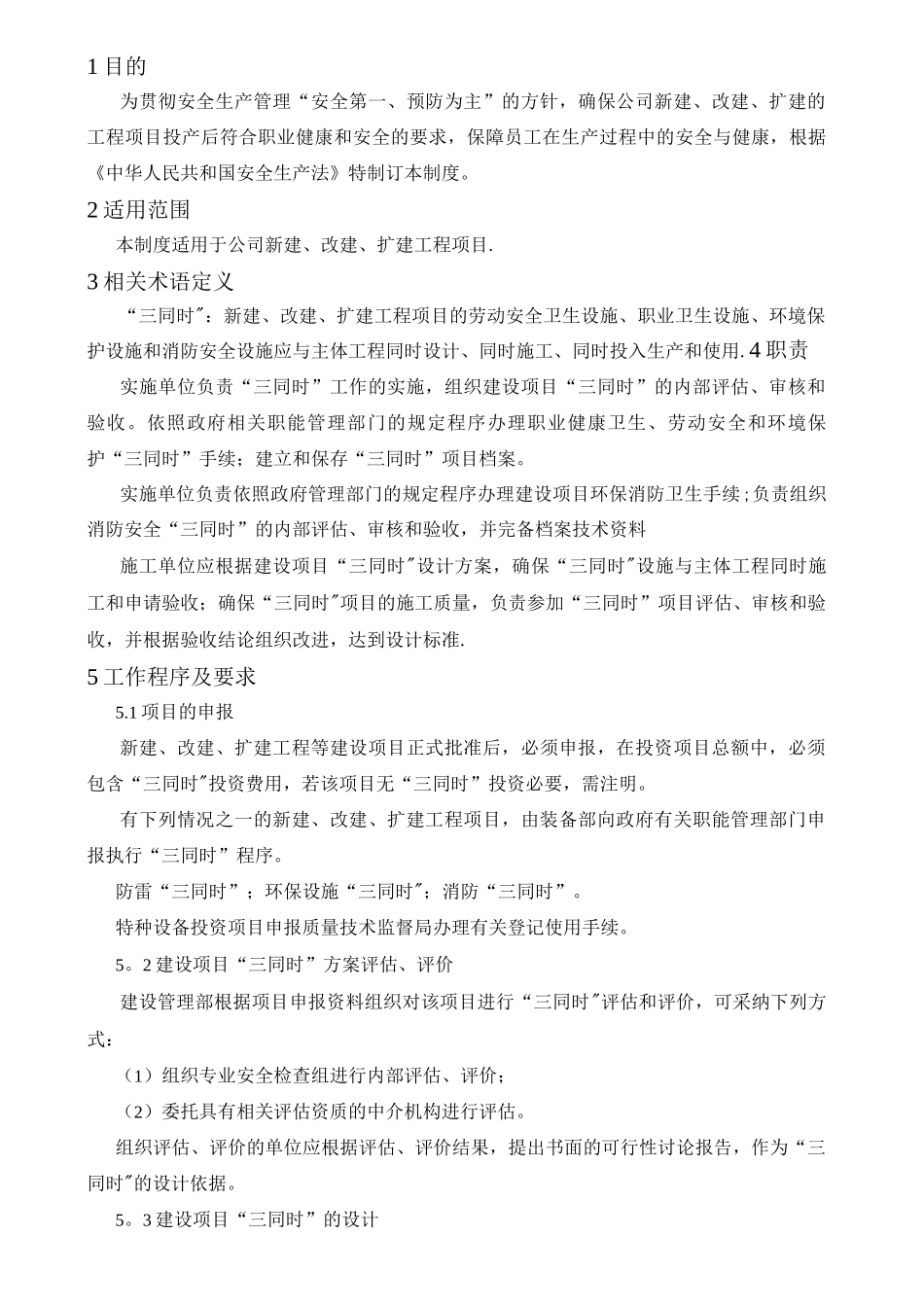 17建设项目安全设施三同时管理制度_第1页