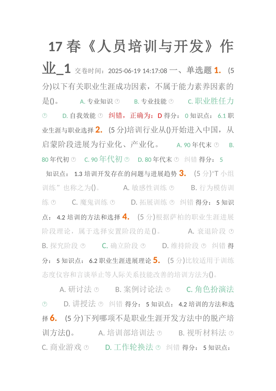 17春《人员培训与开发》作业-1_第1页