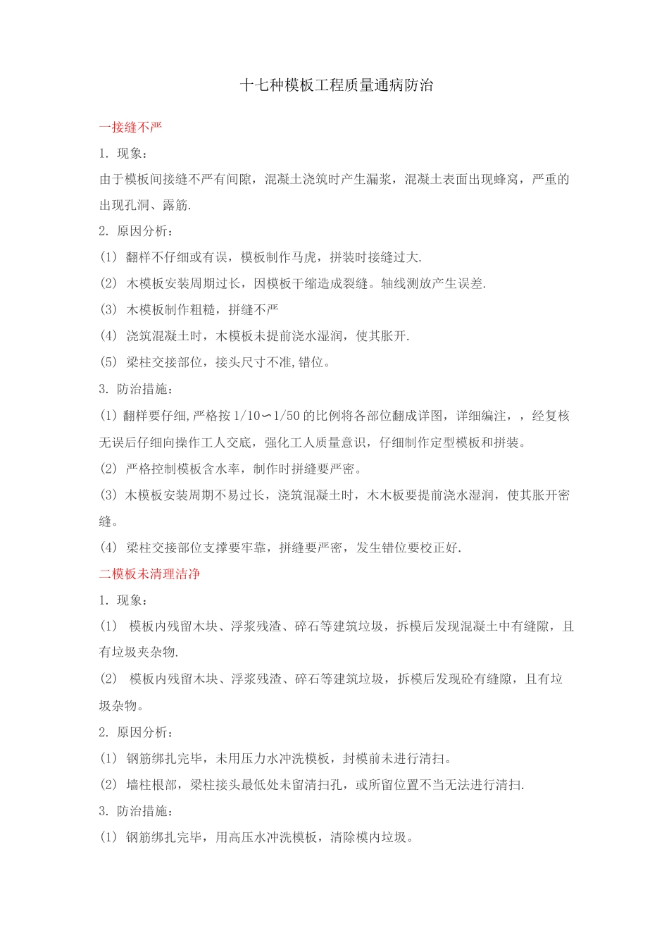 17种模板工程质量通病防治_第1页