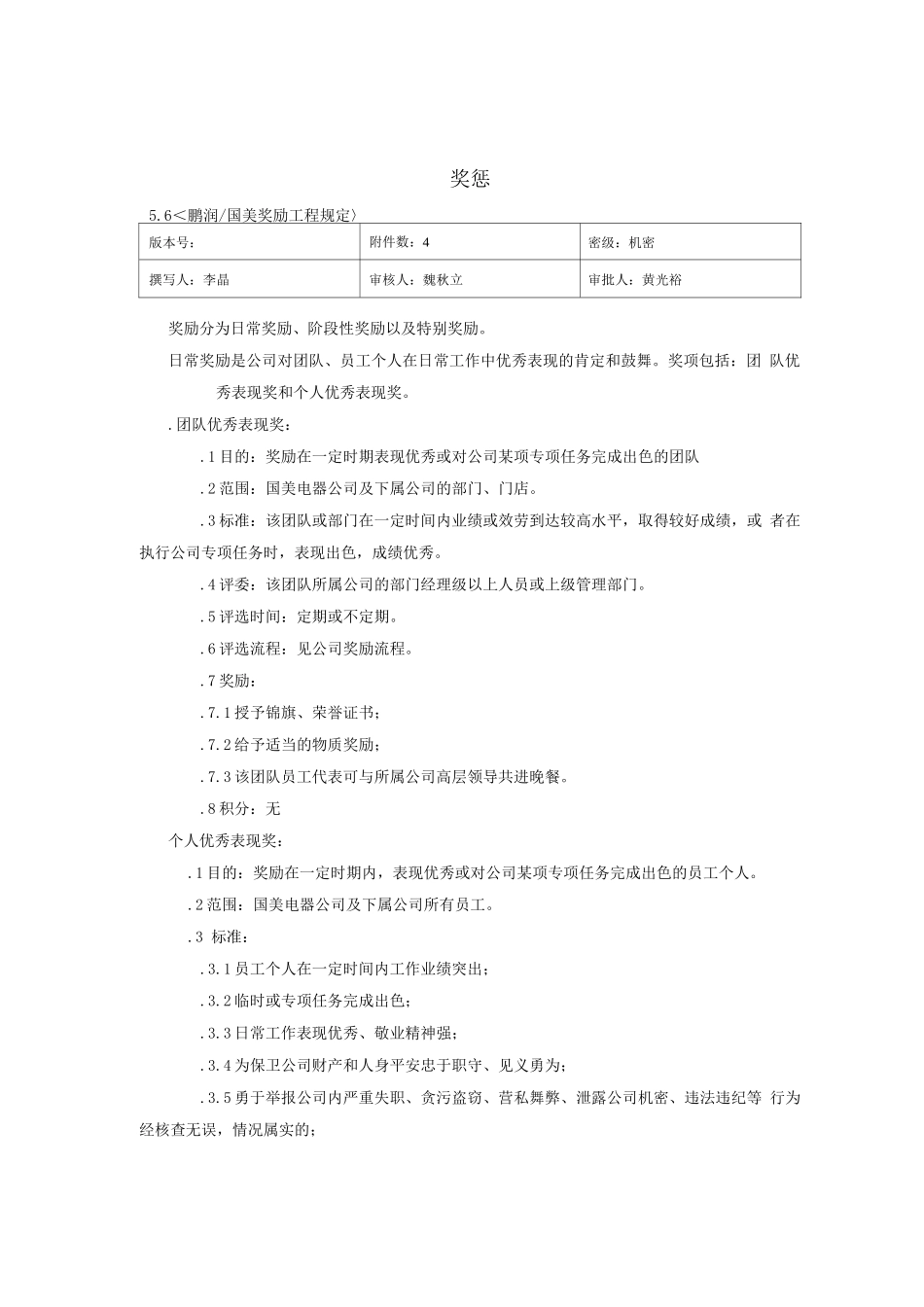 18-国美奖惩制度及补充规定V1._第1页
