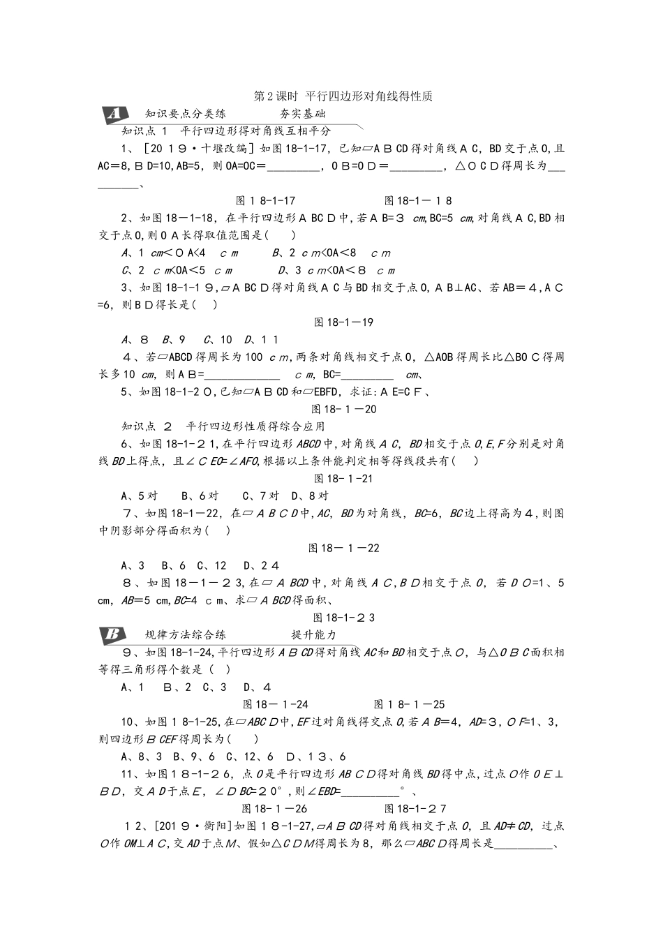 18.1.1第2课时平行四边形对角线的性质_第1页