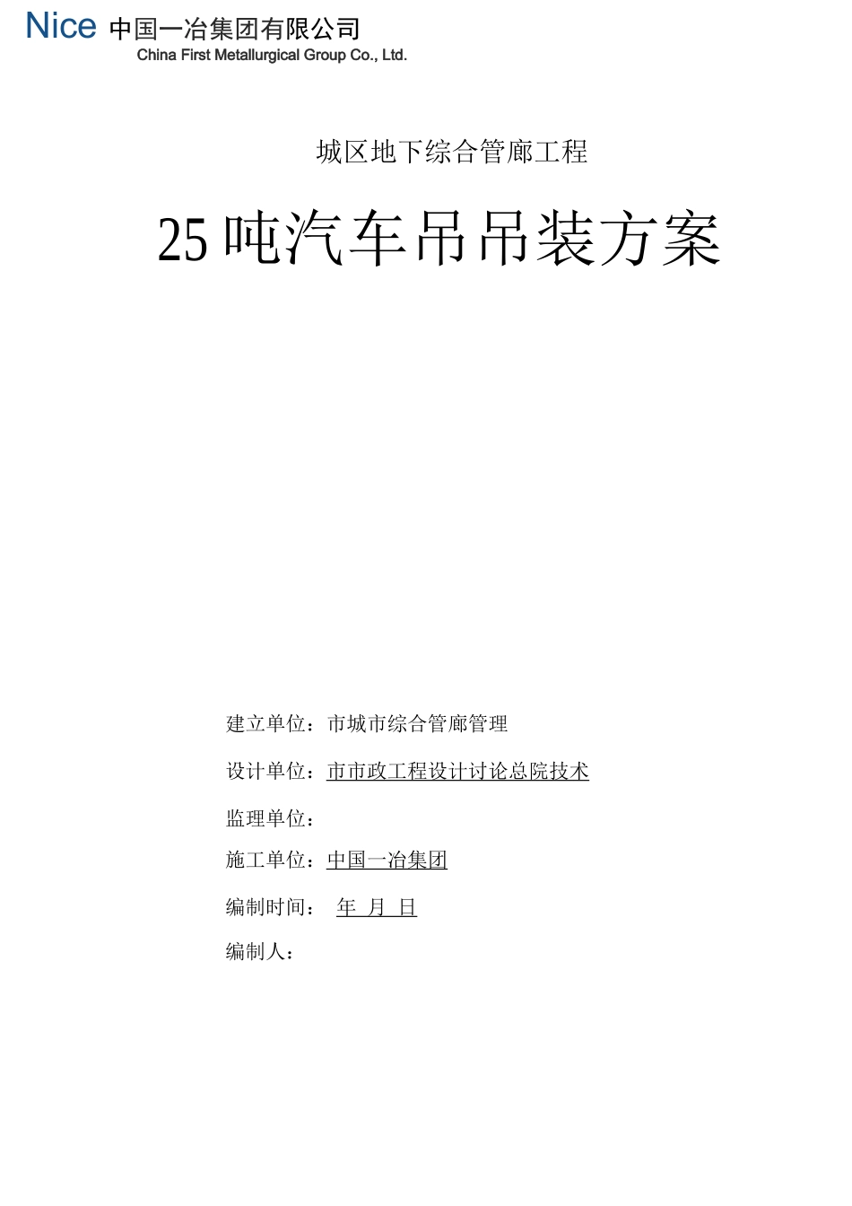 18.1-25吨汽车吊吊装方案_第1页