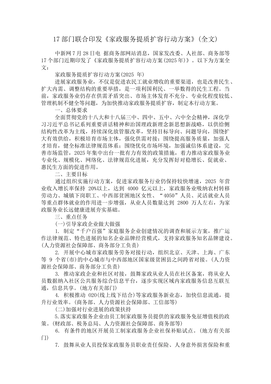 17部门联合印发《家政服务提质扩容行动方案》_第1页