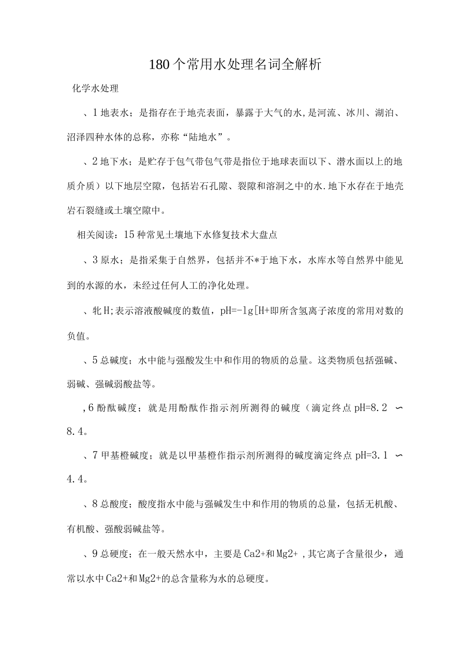 180个常用水处理名词全解析_第1页