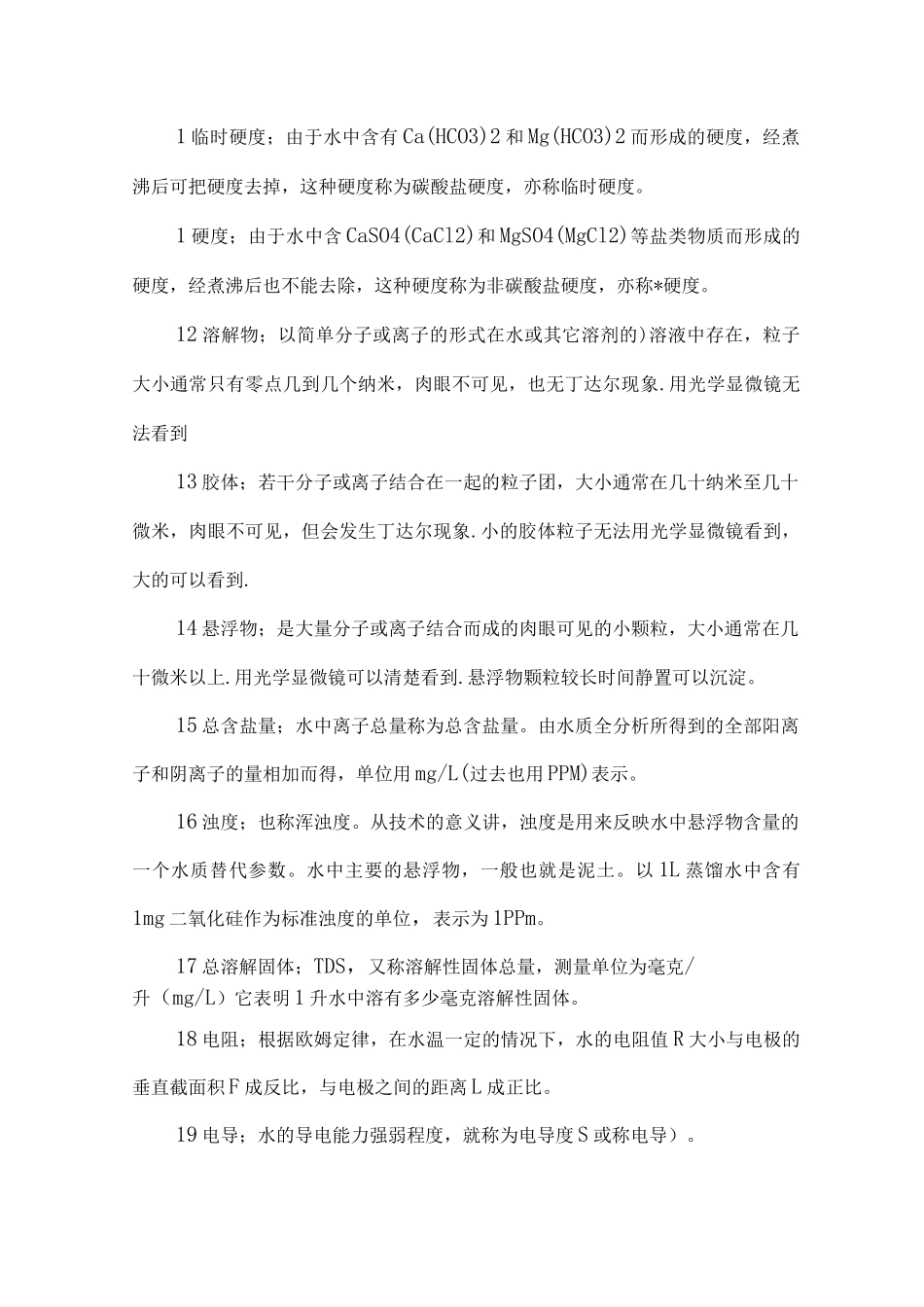 180个常用水处理名词全解析_第2页