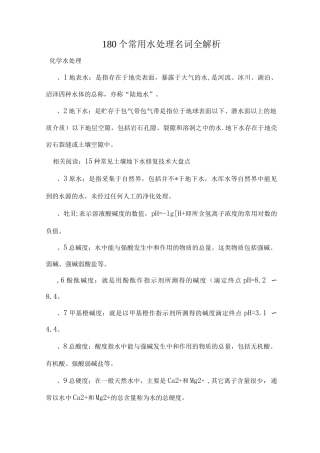 180个常用水处理名词全解析
