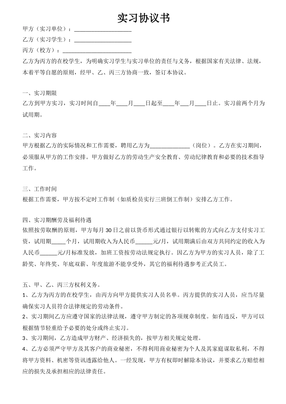 18周岁以下实习协议_第1页