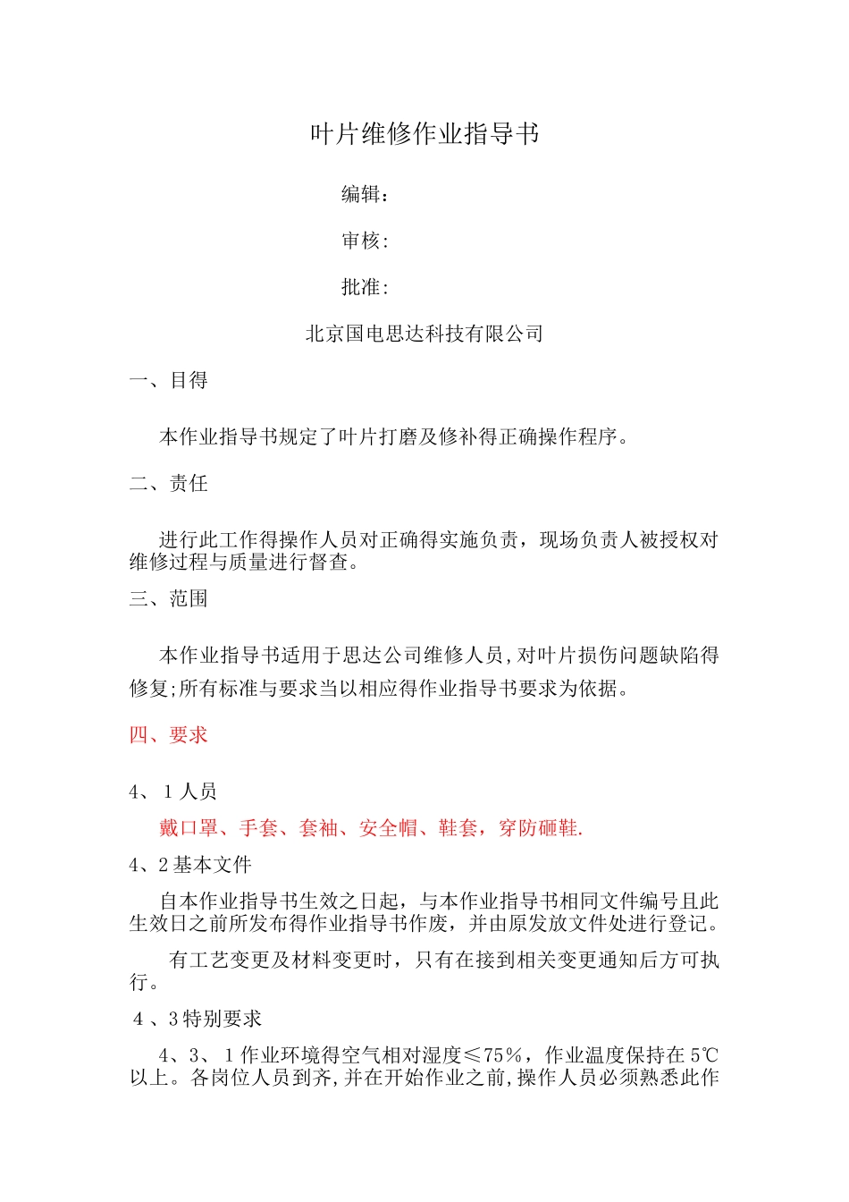 18叶片维修作业指导书_第1页