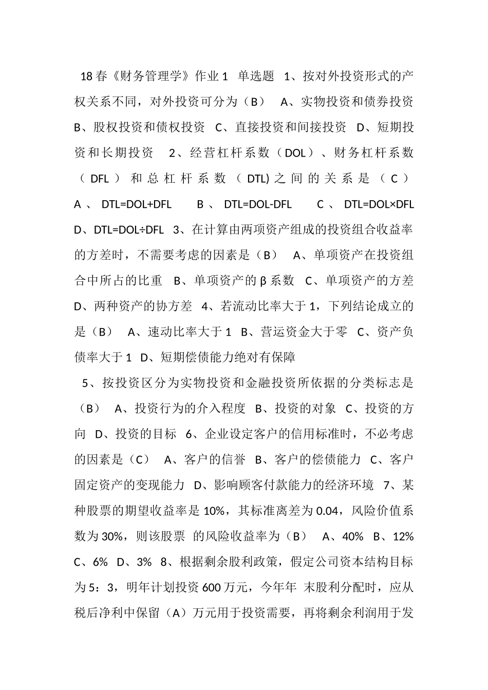 18春《财务管理学》作业1_第1页