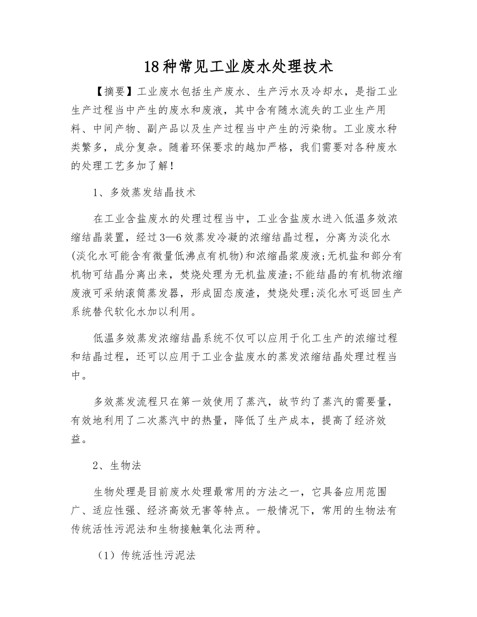 18种常见工业废水处理技术_第1页