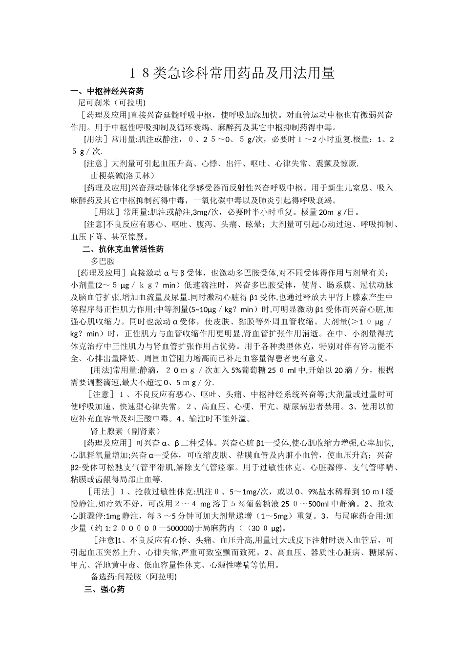18类急诊科常用药品及用法用量_第1页