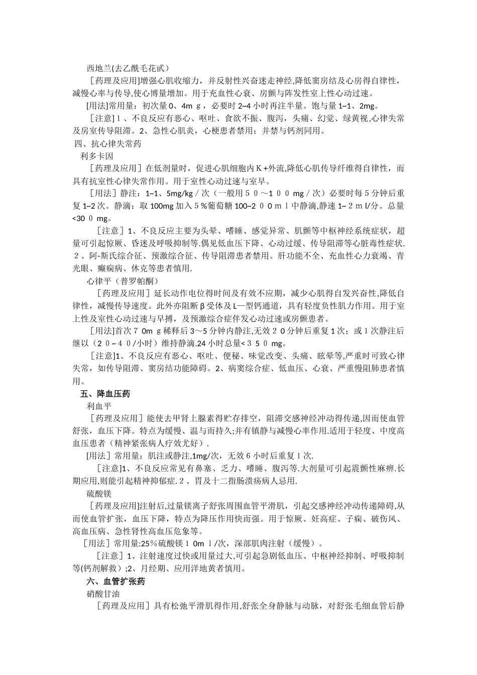 18类急诊科常用药品及用法用量_第2页