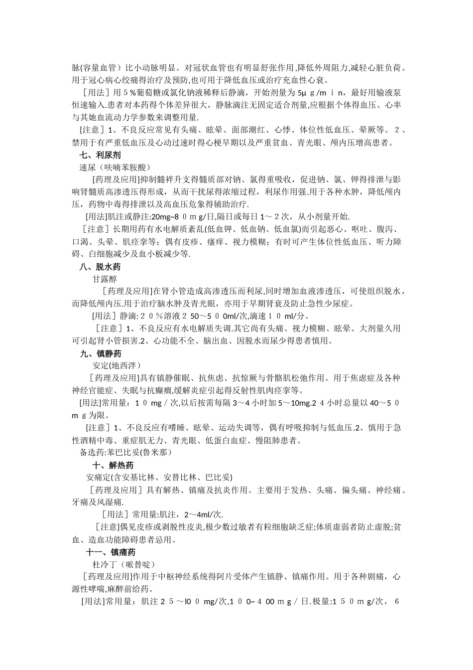 18类急诊科常用药品及用法用量_第3页