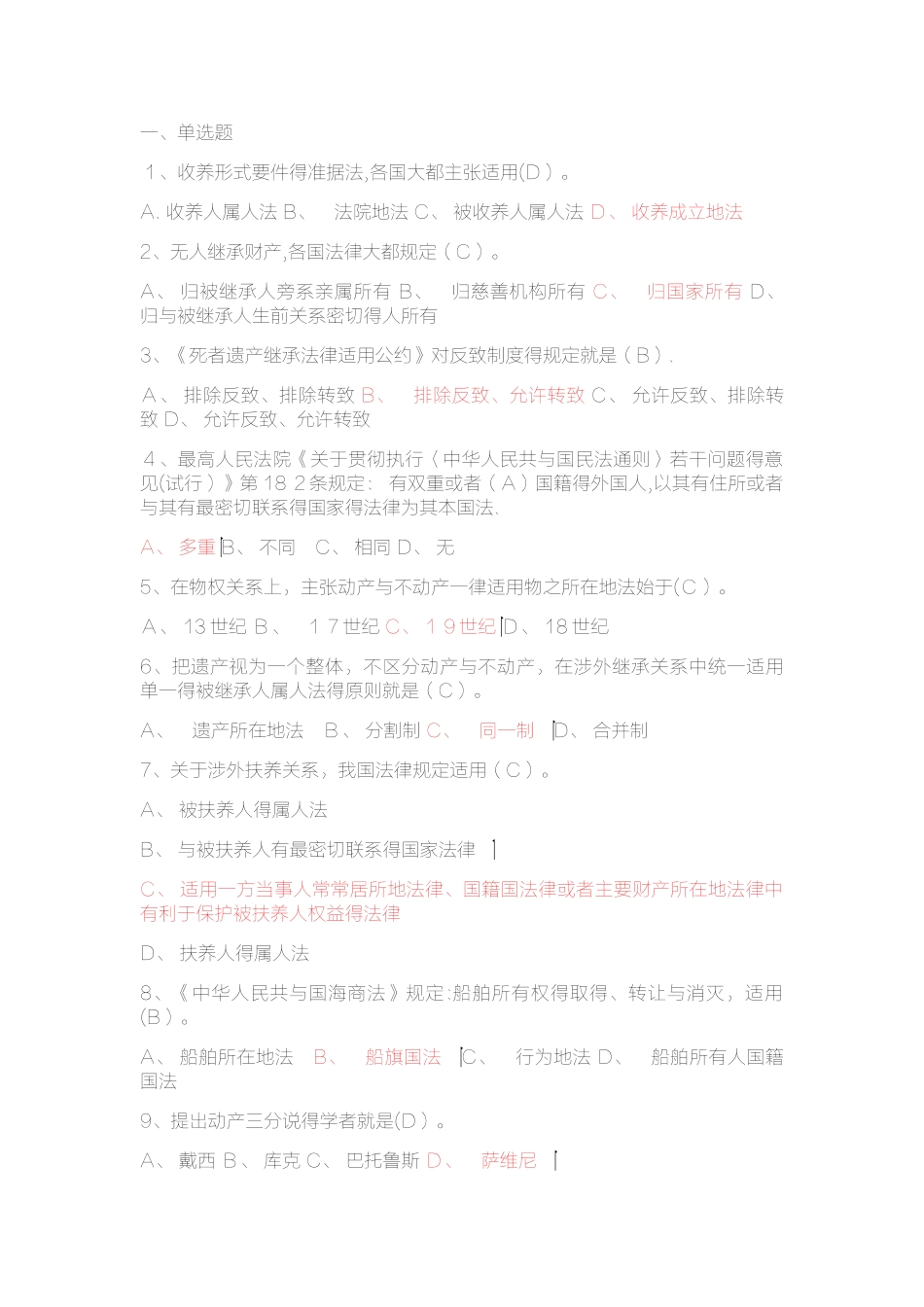 18年国际私法形考二_第1页