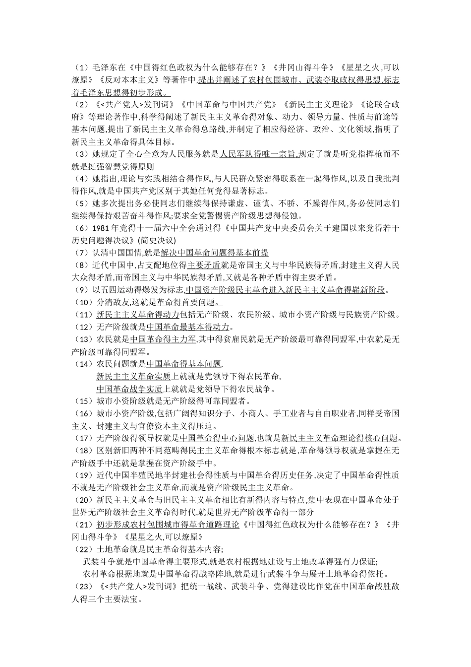 18版毛概知识点总结_第1页