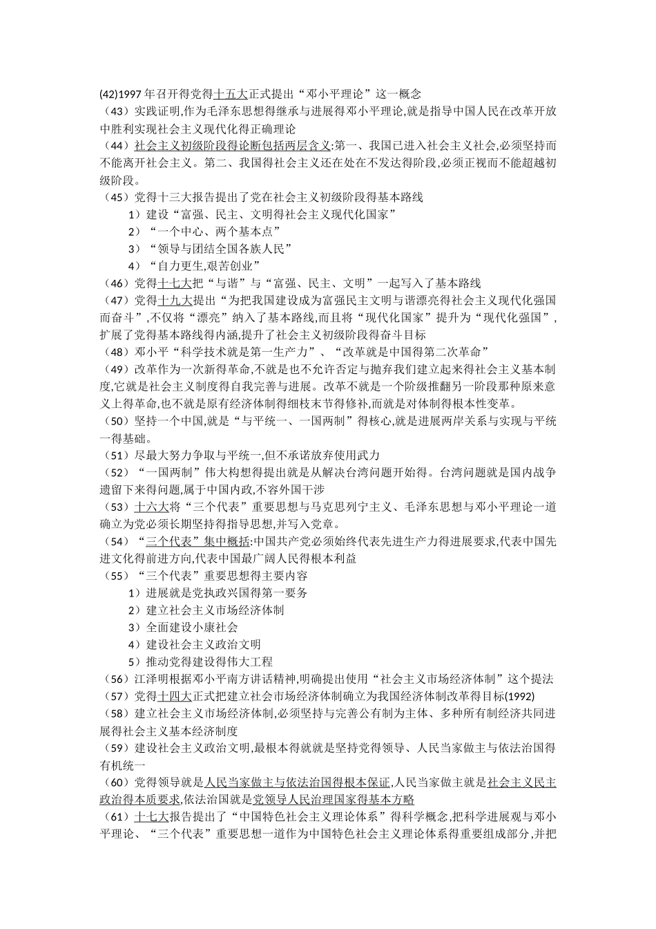 18版毛概知识点总结_第3页