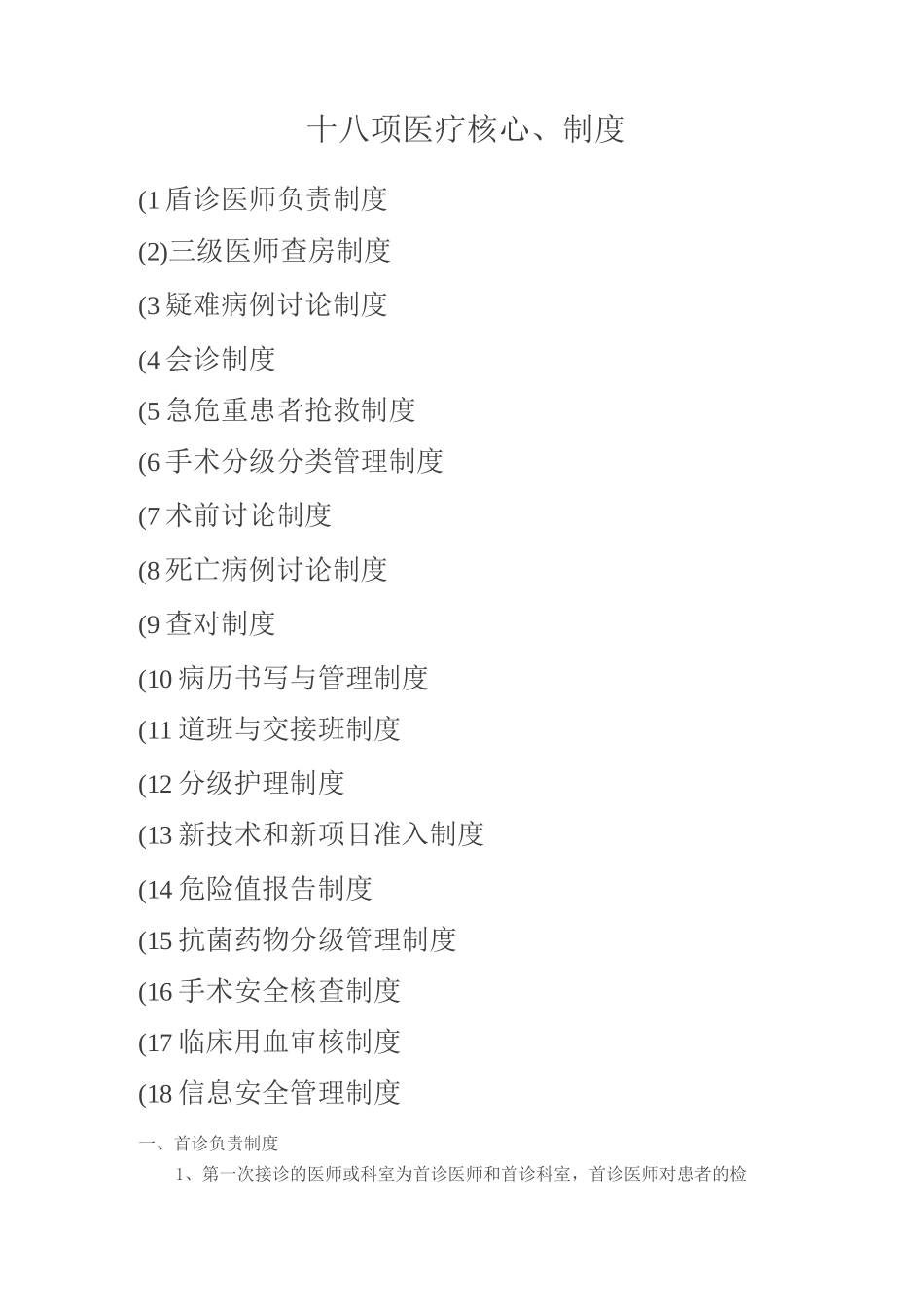 18项医疗核心制度医疗_第1页