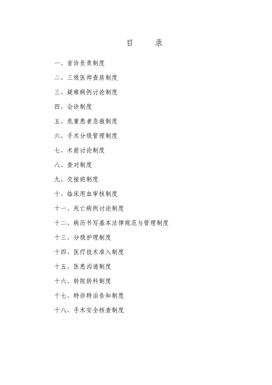 18项医疗核心制度_第1页