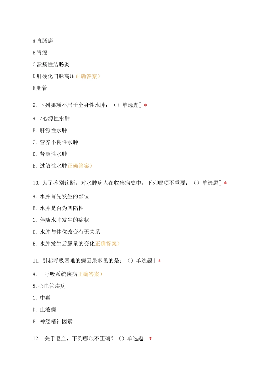 18级预防医学1-2班诊断学基础阶段性评价_第3页