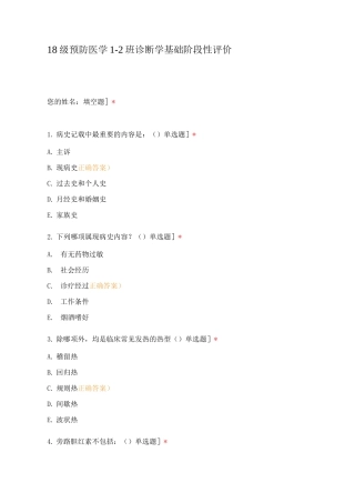 18级预防医学1-2班诊断学基础阶段性评价
