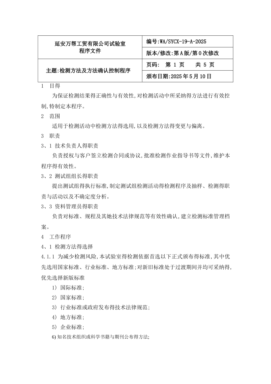 19-检测方法及方法确认控制程序_第1页